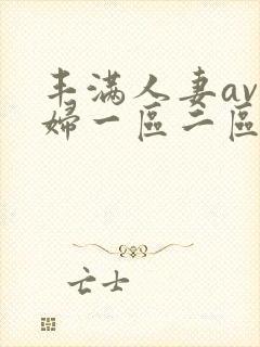丰满人妻av熟妇一区二区