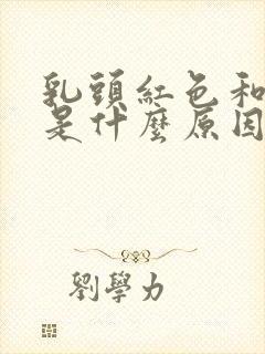 乳头红色和黑色是什么原因