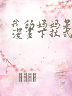 我的妈妈是校花漫画下拉式免费漫画