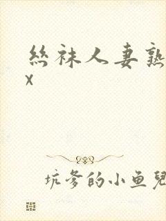 丝袜人妻熟女xx