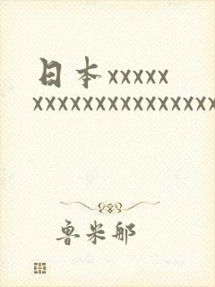 日本xxxxxxxxxxxxxxxxxxxxx18