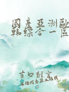 国产亚洲欧美日韩综合一区在线