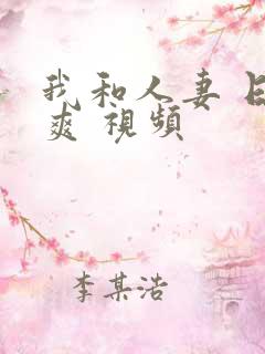 我和人妻 日 爽 视频