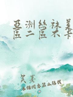 亚洲丝袜美腿一区二区不卡