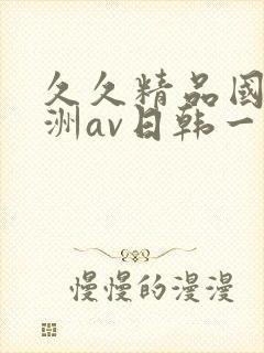 久久精品国产亚洲av日韩一