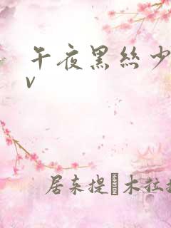 午夜黑丝少妇av