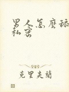 男人怎么舔女人私密