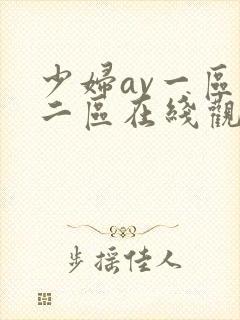 少妇av一区,二区在线观看