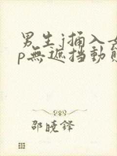 男生j捅入女生p无遮挡动态图