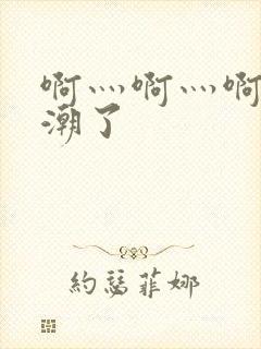 啊灬啊灬啊灬高潮了