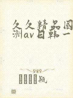 久久精品国产亚洲av日韩一