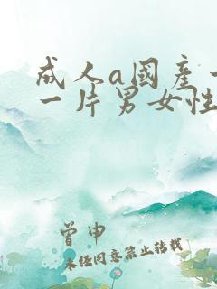 成人a国产一级一片男女性