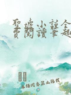 圣墟小说全文免费阅读笔趣阁