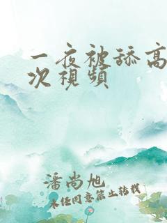 一夜被舔高潮5次视频