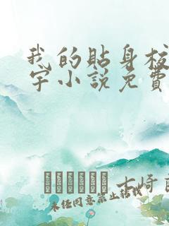 我的贴身校花唐宇小说免费阅读无弹窗