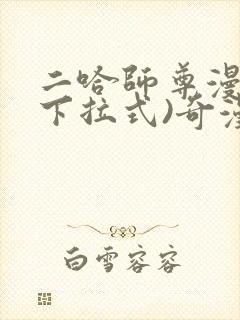 二哈师尊漫画(下拉式)奇漫屋