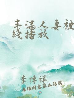 丰满人妻被强在线播放