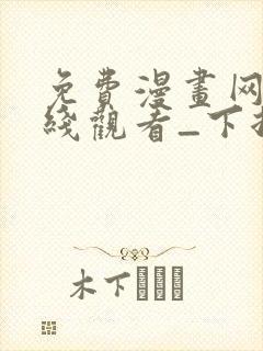 免费漫画网站在线观看_下拉式漫画阅