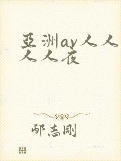 亚洲av人人爽人人夜