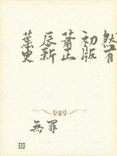 叶辰萧初然最快更新正版有声小说