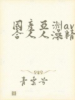 国产亚洲av综合人人澡精品