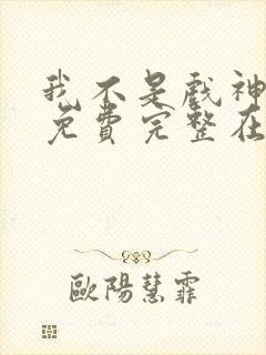 我不是戏神小说免费完整在线阅读