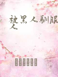 被黑人驯服的女人