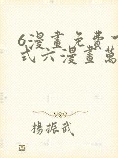 6漫画免费下拉式六漫画万渣朝凰