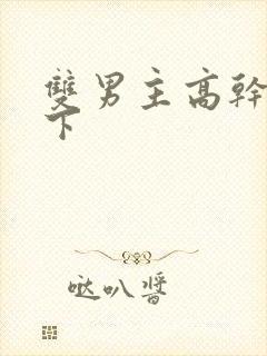 双男主高干文年下