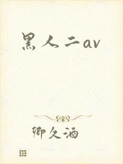 黑人二av