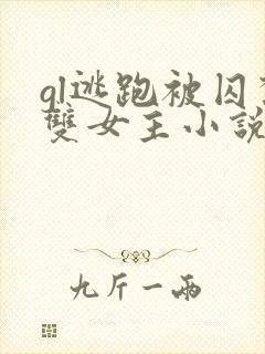 gl逃跑被囚禁双女主小说推荐