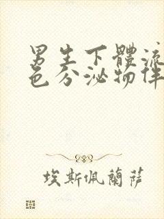 男生下体流出黄色分泌物伴有腥臭味