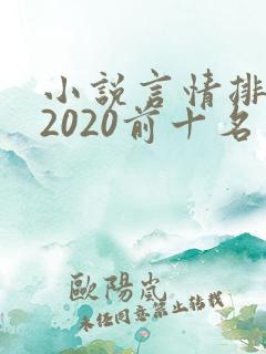 小说言情排行榜2020前十名