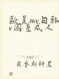 欧美mv日韩mv国产成人