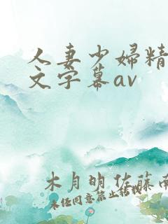 人妻少妇精品中文字幕av