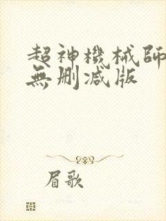 超神机械师小说无删减版