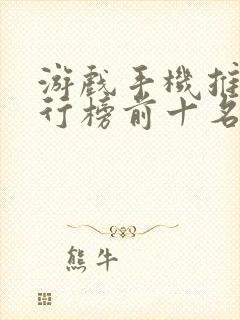 游戏手机推荐排行榜前十名2023最新