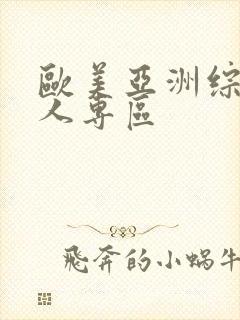 欧美亚洲综合成人专区