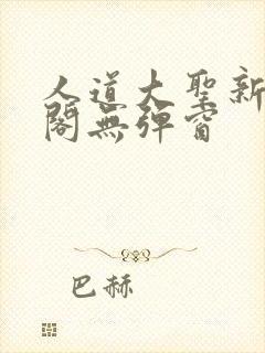 人道大圣新笔趣阁无弹窗