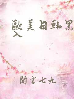 欧美日韩黑人后入