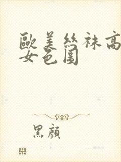 欧美丝袜高跟熟女色图