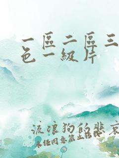 一区二区三区黄色一级片