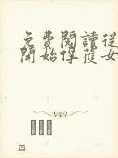 免费阅读从斗罗开始俘获女神徐然朱竹清小说