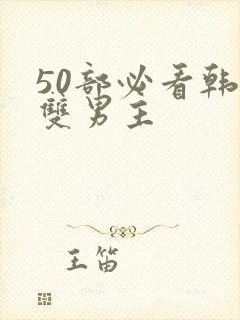 50部必看韩漫双男主