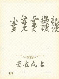 小舞奇遇记漫画画免费读漫画在线观