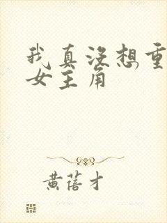 我真没想重生啊女主角