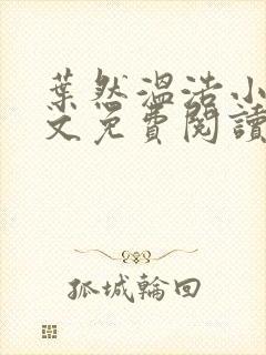 叶然温浩小说全文免费阅读无弹窗