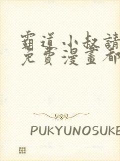 霸道小叔请轻撩免费漫画都市漫画