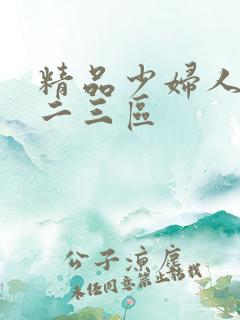精品少妇人妻一二三区