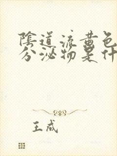 阴道流黄色水样分泌物是什么原因